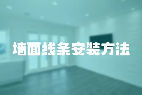 墻面線條安裝方法