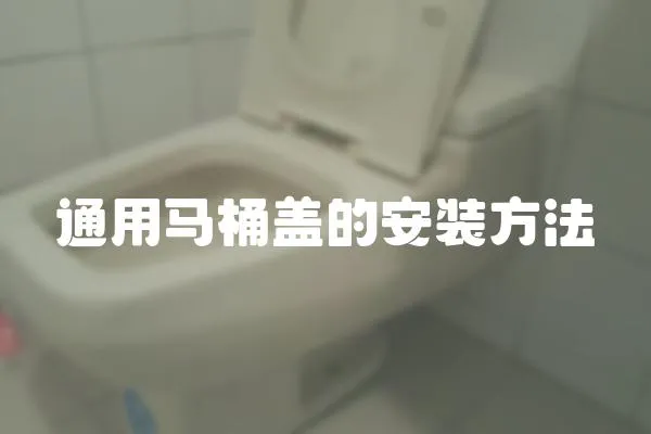 通用馬桶蓋的安裝方法