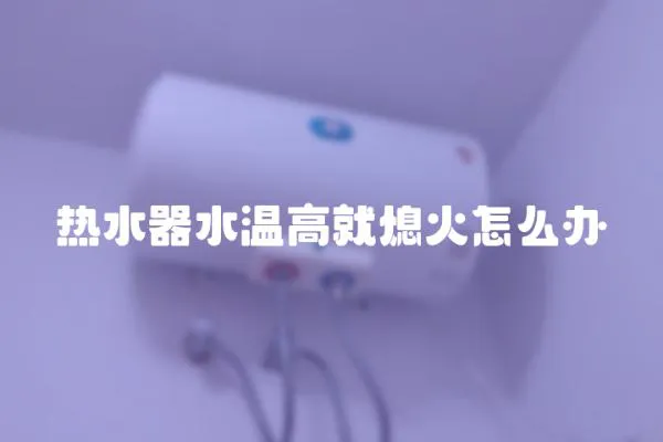 熱水器水溫高就熄火怎么辦