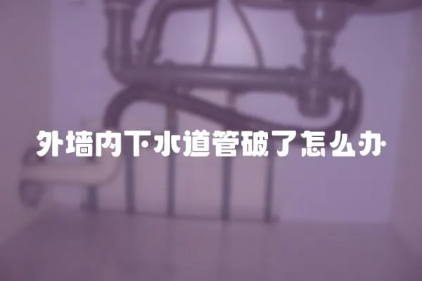 外墻內下水道管破了怎么辦
