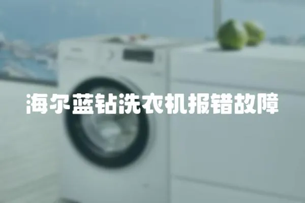 海爾藍鉆洗衣機報錯故障