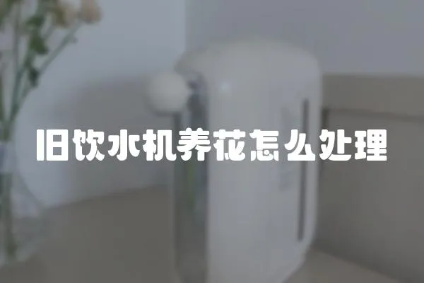 舊飲水機養花怎么處理