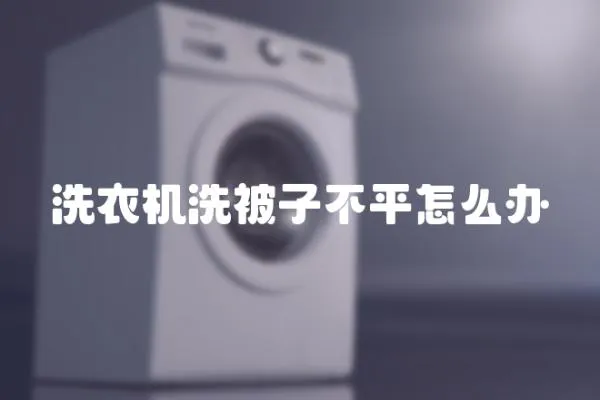 洗衣機(jī)洗被子不平怎么辦