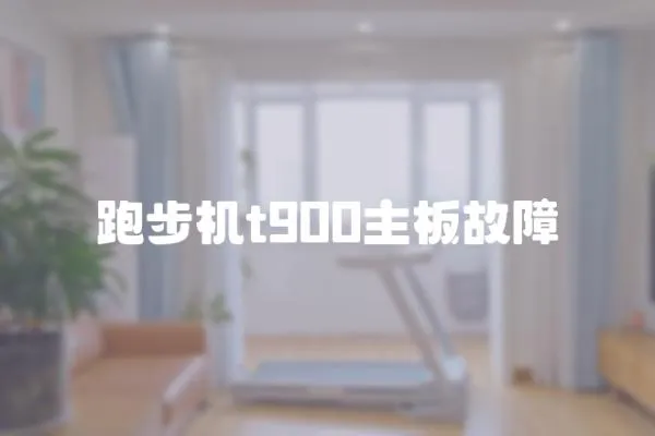 跑步機(jī)t900主板故障