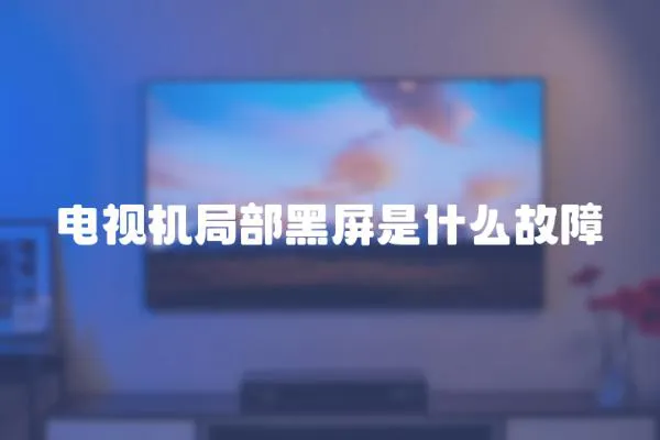 電視機局部黑屏是什么故障