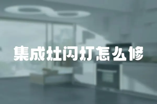 集成灶閃燈怎么修