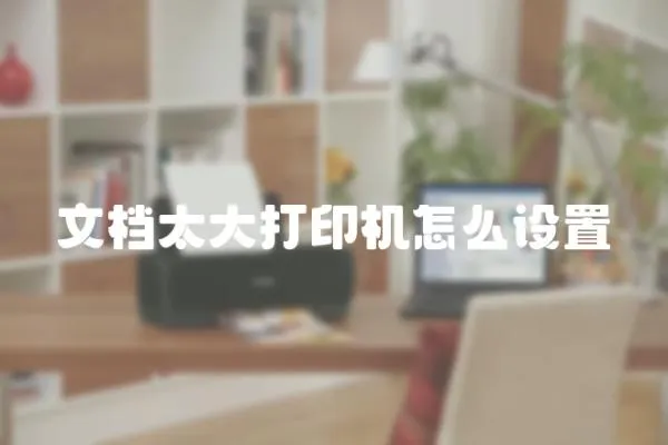 文檔太大打印機(jī)怎么設(shè)置