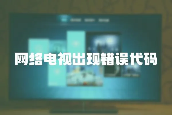 網(wǎng)絡電視出現(xiàn)錯誤代碼