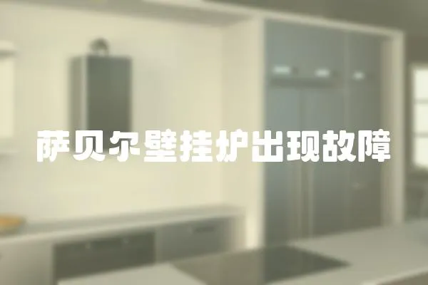 薩貝爾壁掛爐出現(xiàn)故障