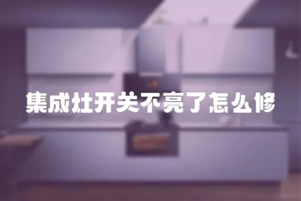 集成灶開關不亮了怎么修