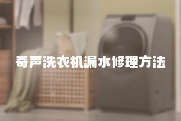 奇聲洗衣機漏水修理方法