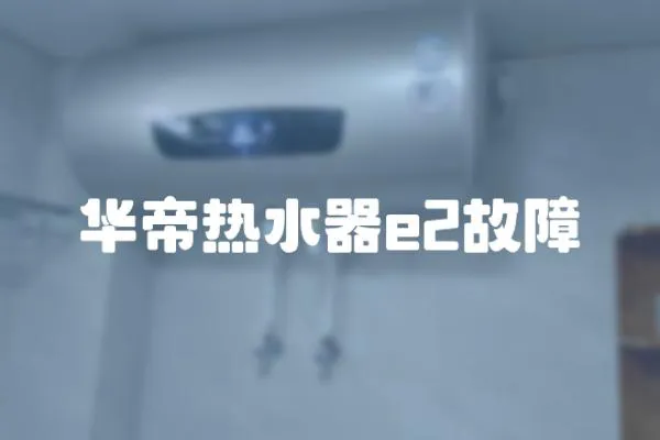 華帝熱水器e2故障
