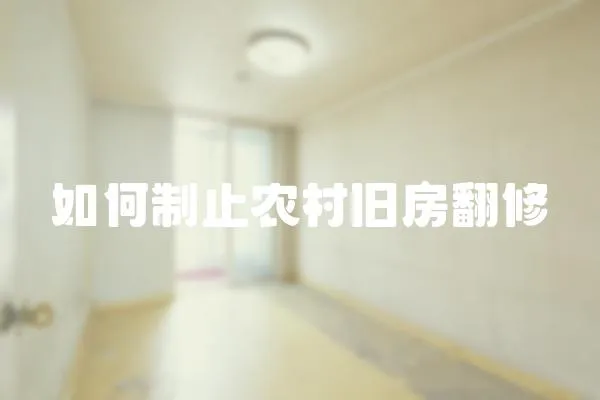 如何制止農村舊房翻修