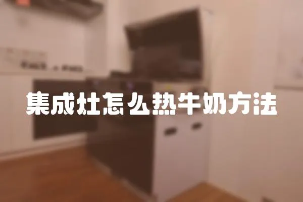 集成灶怎么熱牛奶方法