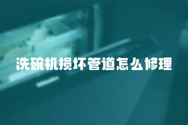洗碗機損壞管道怎么修理