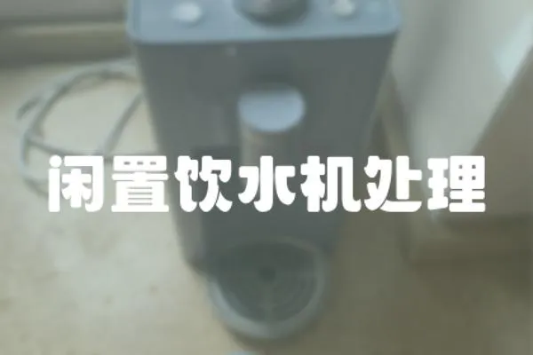 閑置飲水機處理