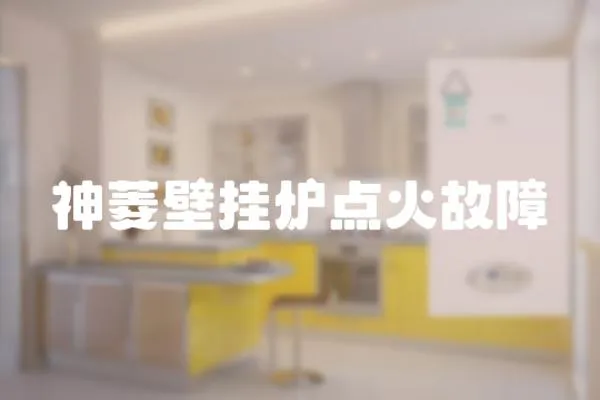 神菱壁掛爐點(diǎn)火故障