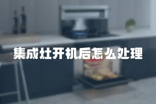 集成灶開機后怎么處理
