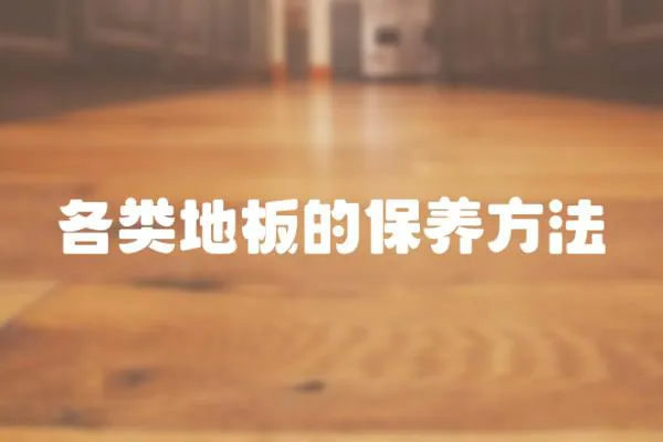 各類地板的保養方法