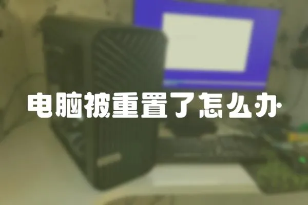 電腦被重置了怎么辦