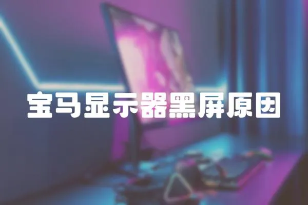 寶馬顯示器黑屏原因