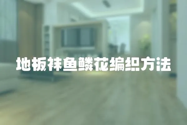 地板襪魚鱗花編織方法