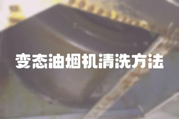 變態油煙機清洗方法