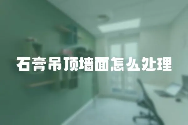石膏吊頂墻面怎么處理