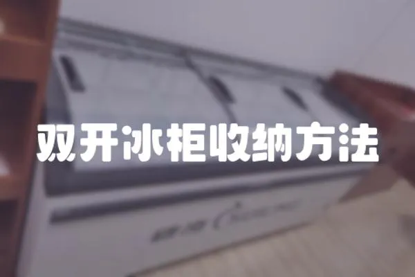 雙開冰柜收納方法