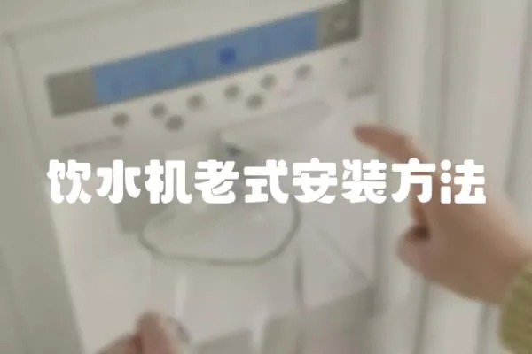 飲水機老式安裝方法