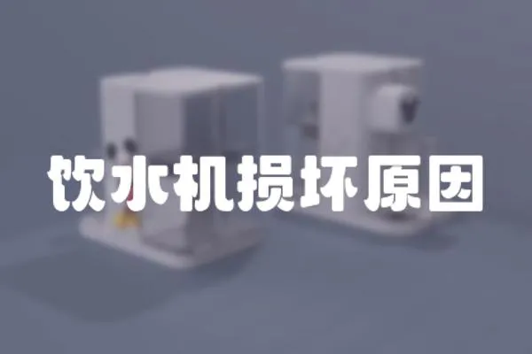 飲水機損壞原因