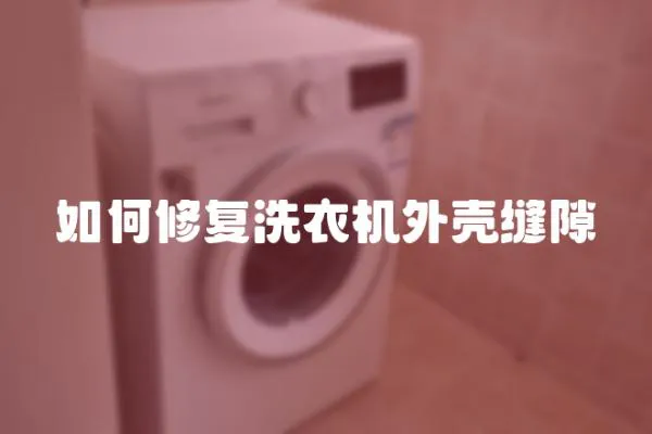 如何修復(fù)洗衣機(jī)外殼縫隙