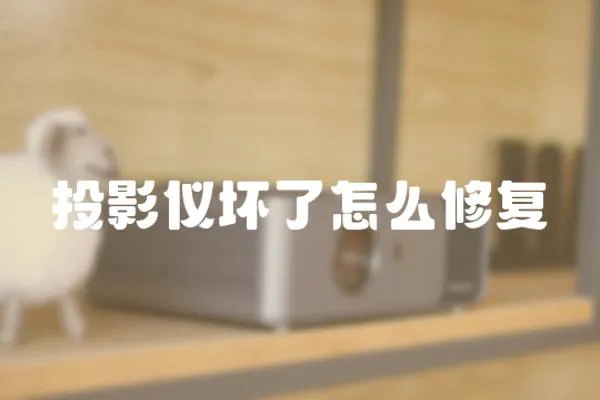 投影儀壞了怎么修復(fù)