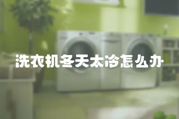 洗衣機(jī)冬天太冷怎么辦