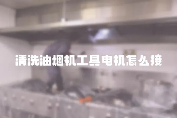 清洗油煙機工具電機怎么接