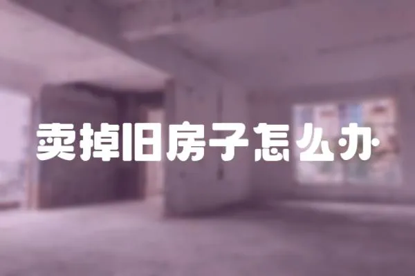 賣掉舊房子怎么辦