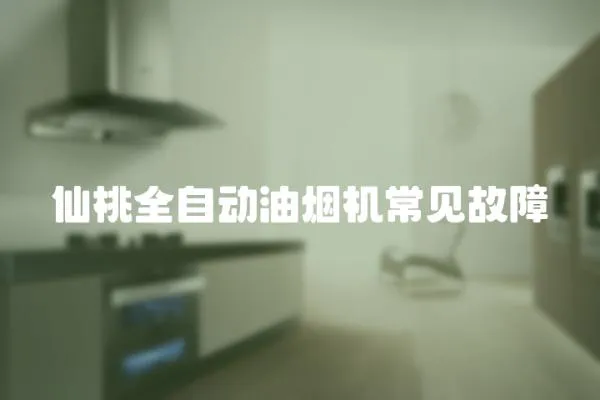 仙桃全自動油煙機常見故障