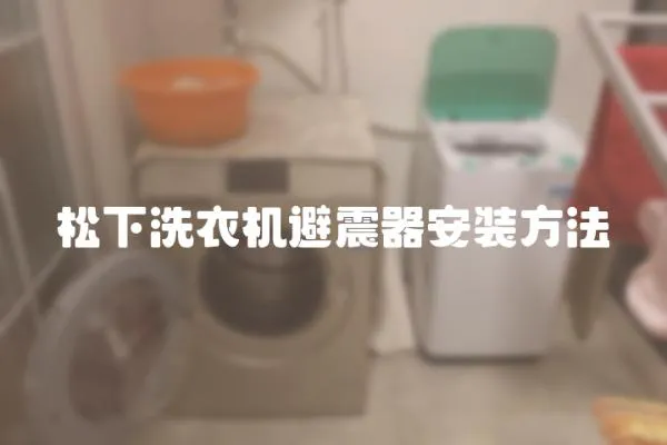 松下洗衣機避震器安裝方法