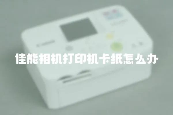 佳能相機打印機卡紙怎么辦