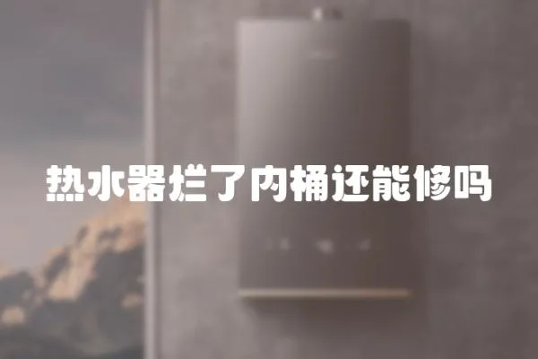 熱水器爛了內桶還能修嗎