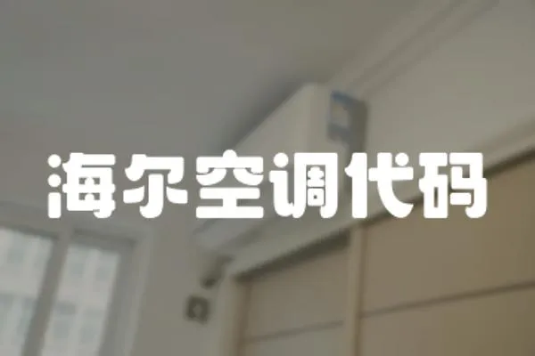 海爾空調代碼