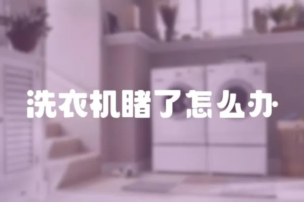 洗衣機睹了怎么辦
