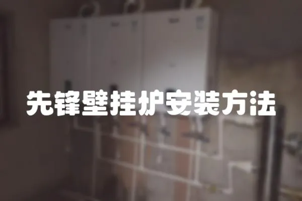 先鋒壁掛爐安裝方法