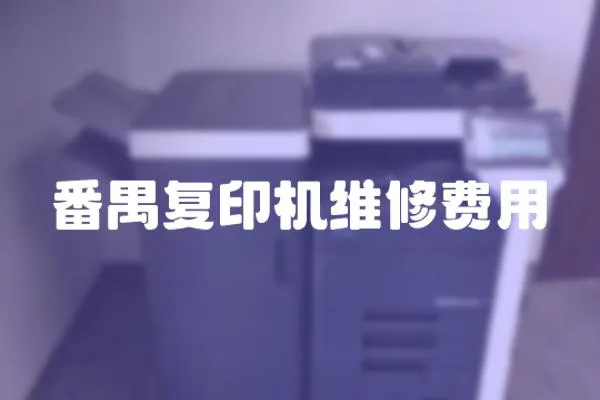 番禺復印機維修費用