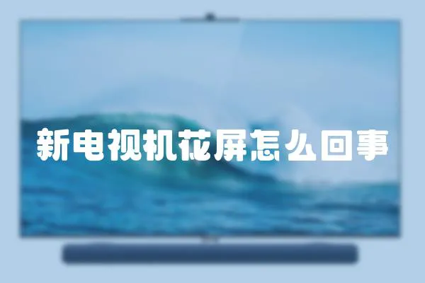 新電視機花屏怎么回事