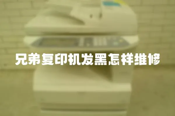 兄弟復(fù)印機(jī)發(fā)黑怎樣維修