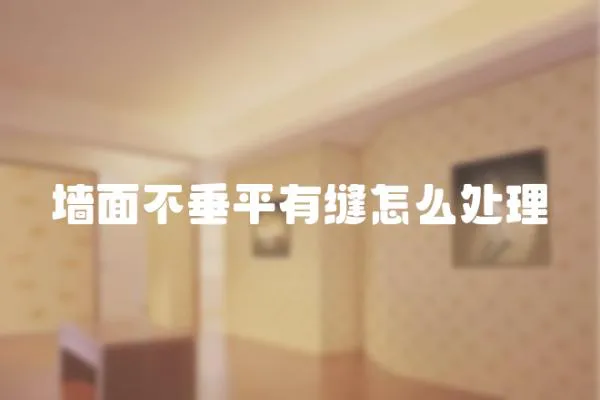 墻面不垂平有縫怎么處理