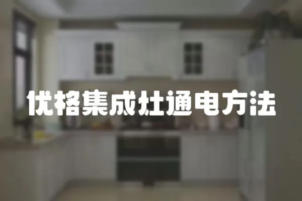 優格集成灶通電方法