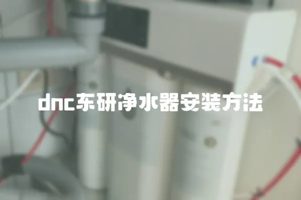 dnc東研凈水器安裝方法