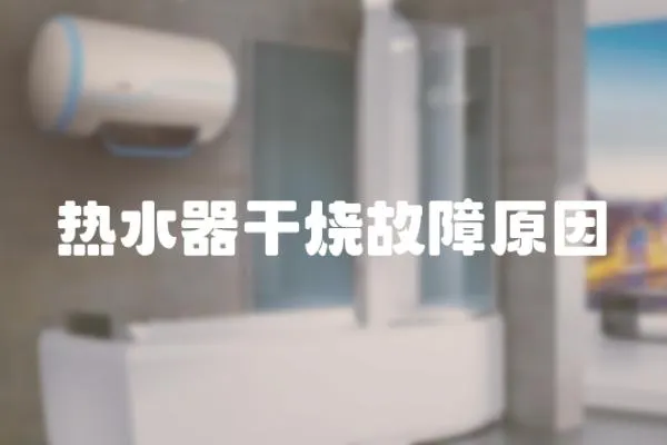 熱水器干燒故障原因
